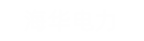 海唬唬唬唬唬华电力